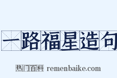 一路福星造句是什么意思的图片